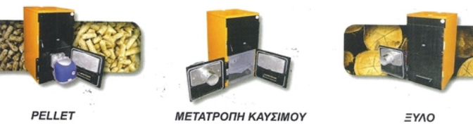 Κιτ μετατροπής σε λέβητα ξύλου - pellet
